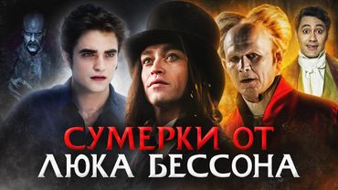 Грехо Обзор Дракула от Люка Бессона (2025)  (Кино обзор)