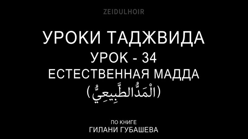 34-Урок-ЕСТЕСТВЕННАЯ МАДДА
