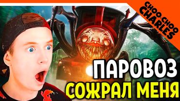 ОН СОЖРАЛ МЕНЯ!!! ПАРОВОЗИК ЧУ ЧУ ЧАРЛЬЗ 😈 Choo Choo Charles Прохождение на русском