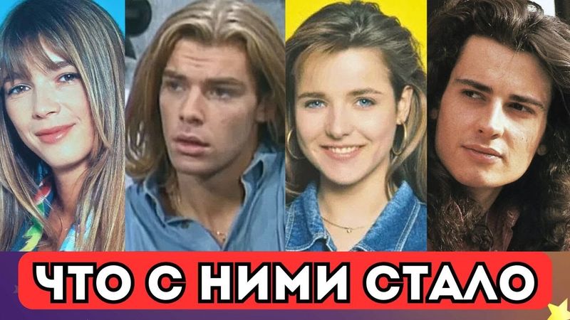 Звезды сериала Элен и ребята Тогда и Сейчас