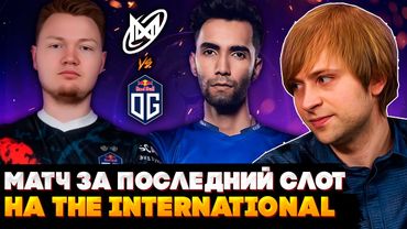 НС СМОТРИТ МАТЧ ЗА ПОСЛЕДНИЙ СЛОТ НА ИНТ OG VS NIGMA