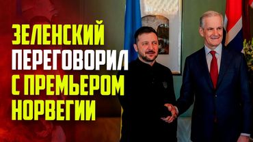 Зеленский принял премьера Норвегии в Киеве
