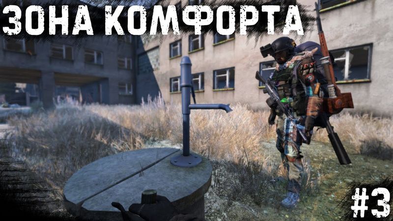 #3 - Зона комфорта \ Anomalsk (OykbMisha) \ Dayz Неудержимые