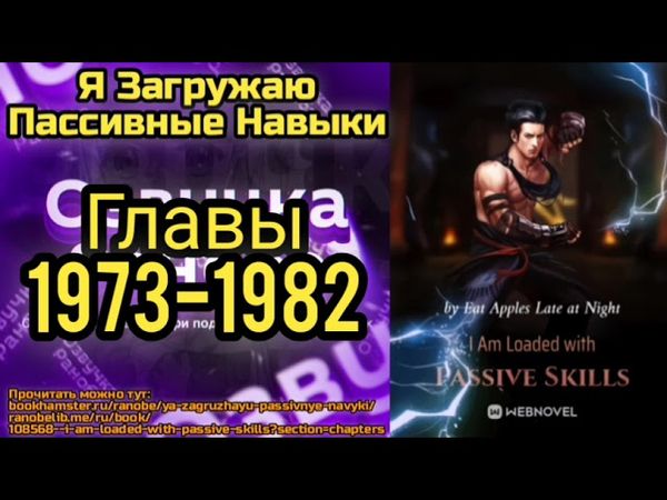 Ранобэ Я Загружаю Пассивные Навыки Главы 1973-1982