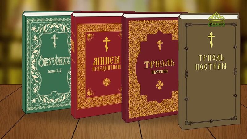 Православный словарь. Шестой час