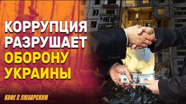 Схемы чиновников: Украина теряет шанс на безопасность | Украденные миллиарды мешают обороне Украины