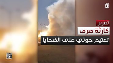 يومان على كارثة صرف.. تعتيم حوثي على أعداد الضحايا