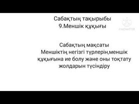 Меншік құқығы 9 сынып