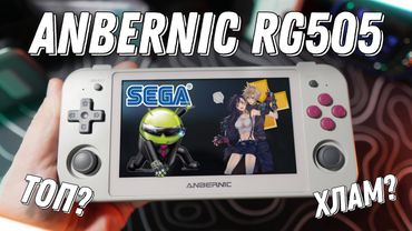 Anbernic rg505 в 2025 году / Топ или уже Хлам?