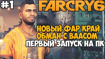 НОВЫЙ Far Cry 6 НА ПК и ОБМАН с ВААСОМ! ► Far Cry 6 Первый Запуск - Прохождение - Часть 1