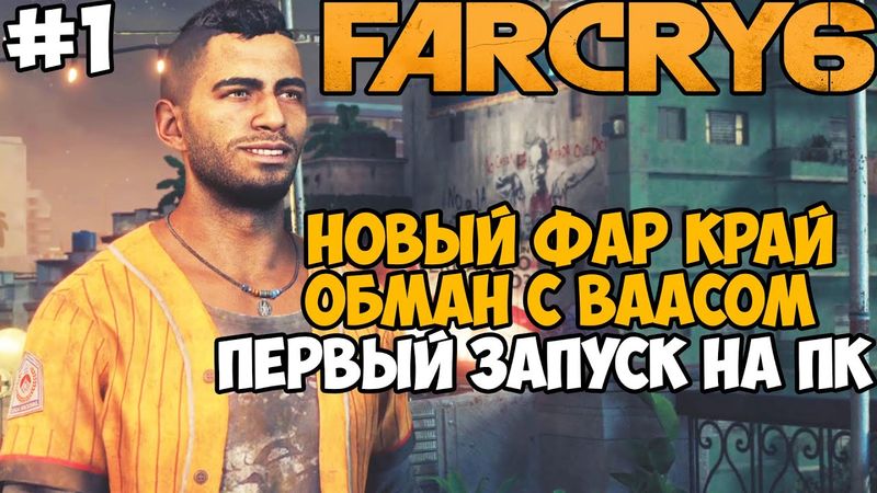 НОВЫЙ Far Cry 6 НА ПК и ОБМАН с ВААСОМ! ► Far Cry 6 Первый Запуск - Прохождение - Часть 1