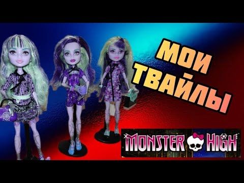 Мои куклы монстер хай Твайлы.Monster high dolls Twyla.