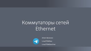 Лекция 4. Коммутаторы сетей Ethernet