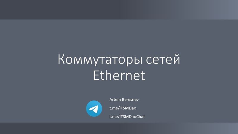 Лекция 4. Коммутаторы сетей Ethernet