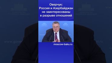 Оверчук: Россия и Азербайджан не заинтересованы в разрыве отношений