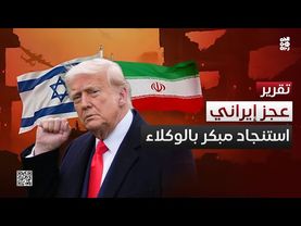 إيران عاجزة عن المواجهة.. استدعاء مبكر للوكلاء