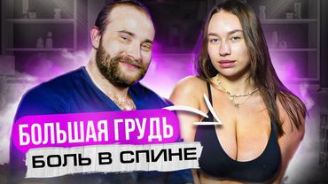 БОЛЬШАЯ ГРУДЬ. Убираем боль в спине и улучшаем осанку l Доктор Королёв