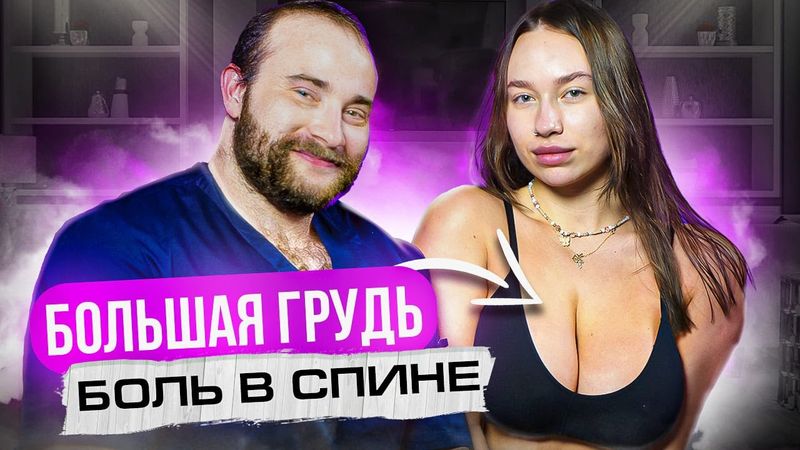 БОЛЬШАЯ ГРУДЬ. Убираем боль в спине и улучшаем осанку l Доктор Королёв
