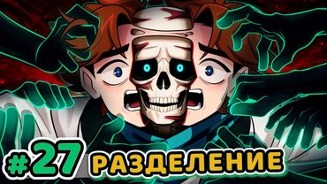 Lp. Точка Невозврата #27 ДВОЙНОЕ МНЕНИЕ [Неудобная Правда]  • Майнкрафт