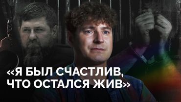 Гей, похищенный в Чечне — о пытках, угрозах убийством и побеге / «Новая газета Европа»