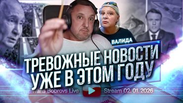 Тревожные новости уже в этом году. Валида...