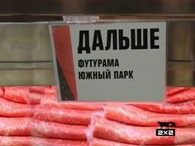 Кусок эфира (2х2, 19.02.2009)