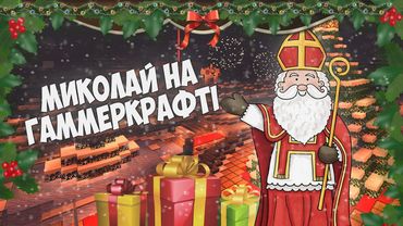 Святий Миколай прийшов на ГаммерКрафт - УКРАЇНСЬКИЙ майнкрафт сервер