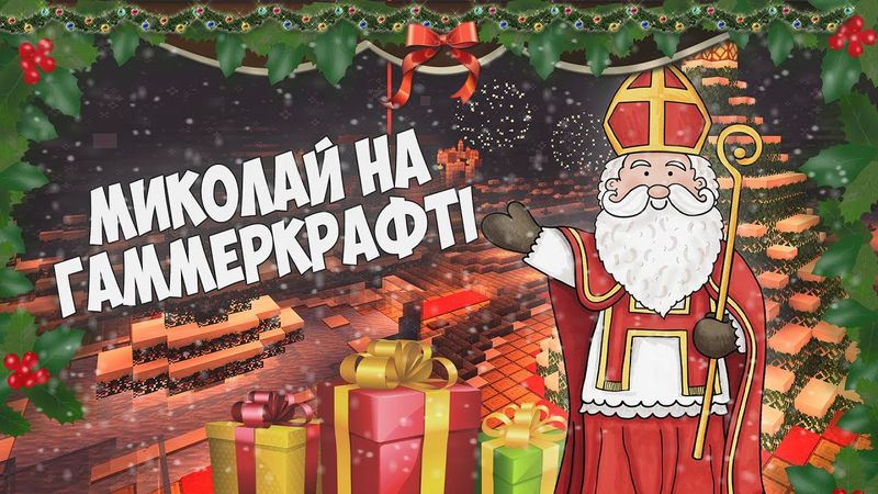 Святий Миколай прийшов на ГаммерКрафт - УКРАЇНСЬКИЙ майнкрафт сервер