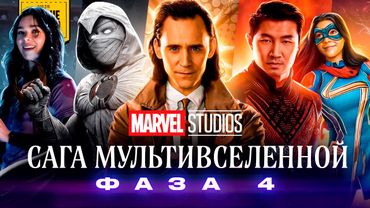 Пересказ 4й ФАЗЫ КИНОВСЕЛЕННОЙ МАРВЕЛ за 30 минут