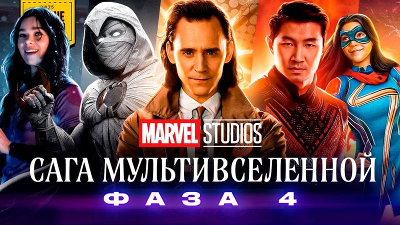 Пересказ 4й ФАЗЫ КИНОВСЕЛЕННОЙ МАРВЕЛ за 30 минут