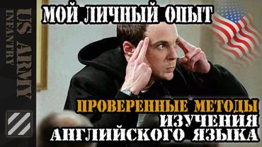 Проверенные методы изучения английского языка. Мой личный опыт.
