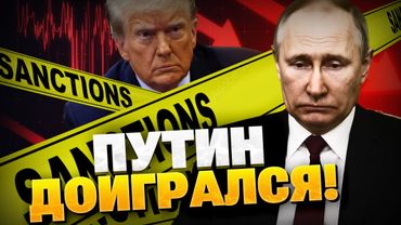 Терпение США КОНЧИЛОСЬ! Выходки Путина погубят РФ! Доверия Трампа Кремлю — НЕТ!