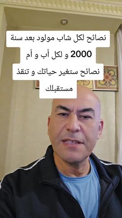 نصائح لكل شاب مولود بعد سنة 2000 و لكل أب و أم 