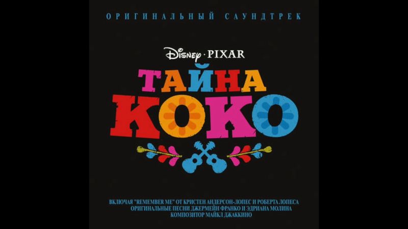 Тайна Коко | Моё сердце — Лев Кошкаров