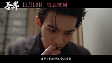 To My Shore｜《吾岸》定档预告 11月15日敬请期待