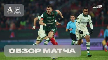 Обзор матча «Локомотив» – «Краснодар»