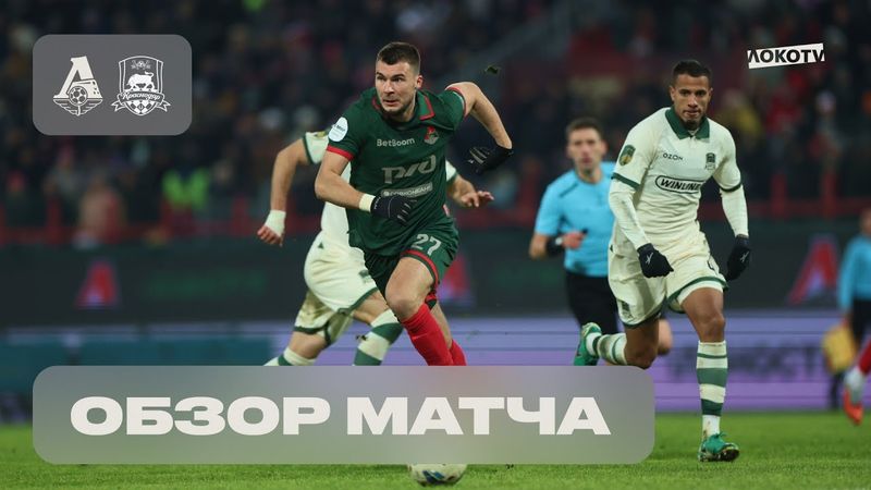 Обзор матча «Локомотив» – «Краснодар»