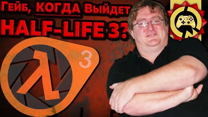 Жуткие Теории: Как ГАБЕН Всем ЛГАЛ Про Half-Life 3! Халф-Лайф 3 и её ТАЙНА!