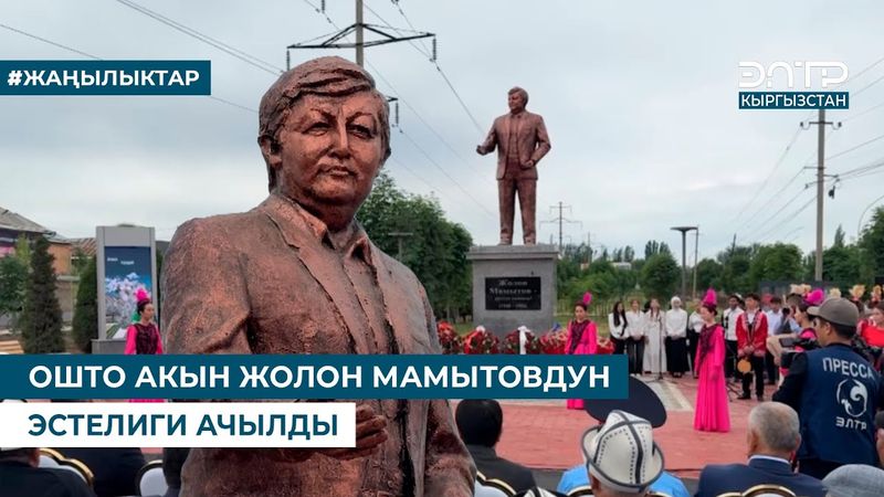 ОШТО АКЫН ЖОЛОН МАМЫТОВДУН ЭСТЕЛИГИ АЧЫЛДЫ