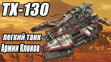 ТХ-130 – легкий танк Армии Клонов