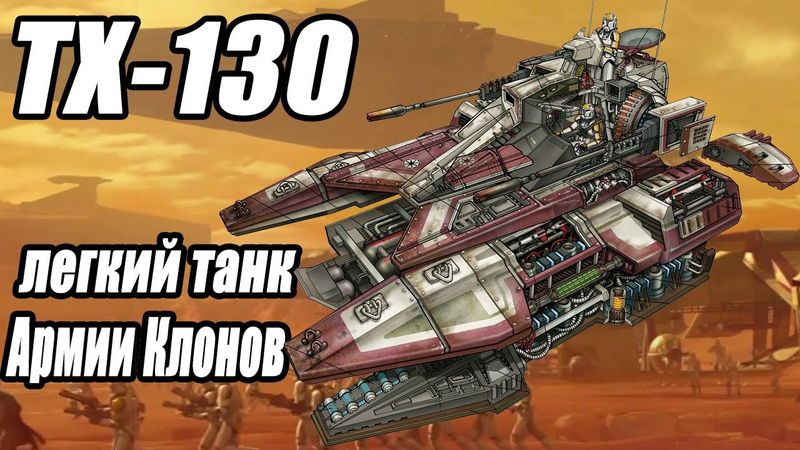 ТХ-130 – легкий танк Армии Клонов