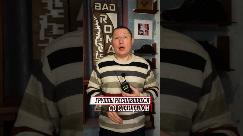 Российские группы которые распались со скандалом