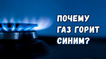Почему пламя газовой плиты синее, а свечи - жёлтое?