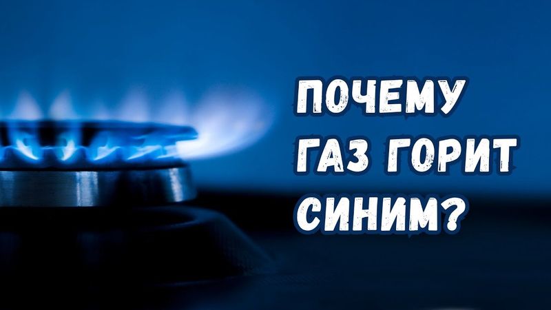 Почему пламя газовой плиты синее, а свечи - жёлтое?
