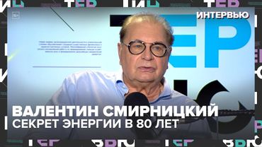 Валентин Смирницкий: четвёртый брак, театр без возраста и секреты энергии | Интервью Москва 24