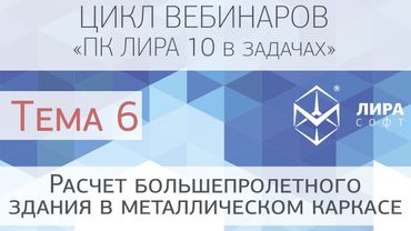 "ПК ЛИРА 10 в задачах". Тема 6 "Расчет большепролетного здания в металлическом каркасе"