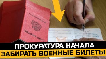Прокуратура начала забирать военные билеты. Честные военные займы. Рост мошеннических займов