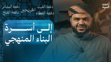إلى أسرة برنامج البناء المنهجي  | أحمد السيد