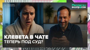 Клевета в чате теперь под суд? Новые законы и реальные истории | Москва 24