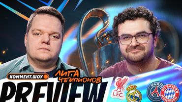 Коммент.Превью — Лига чемпионов | Арсенал — Бавария, ПСЖ — ТТХ, Челси — Барса | Неценко, Керимов